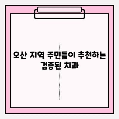 오산 치과 추천| 믿음이 가는 5가지 이유 | 오산, 치과, 추천, 신뢰, 검증된 정보