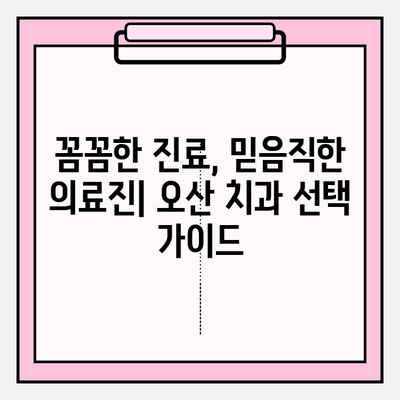 오산 치과 추천| 믿음이 가는 5가지 이유 | 오산, 치과, 추천, 신뢰, 검증된 정보