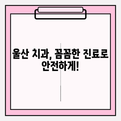 울산 안전한 치과 찾기| 꼼꼼한 진료와 편안한 환경 | 추천, 비교, 후기