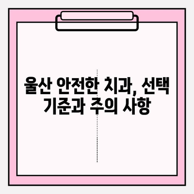 울산 안전한 치과 찾기| 꼼꼼한 진료와 편안한 환경 | 추천, 비교, 후기