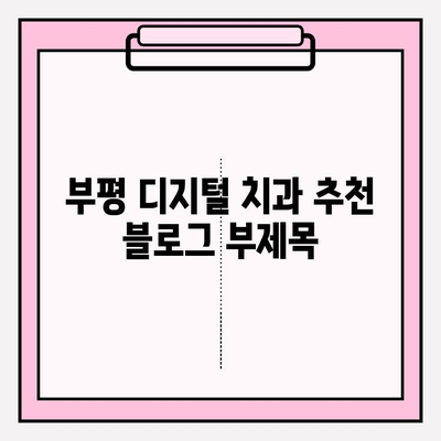 부평 디지털 치과 추천| 정확한 진단으로 신뢰를 더하다 | 부평 치과, 디지털 진단, 임플란트, 치아교정