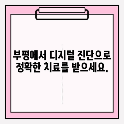 부평 디지털 치과 추천| 정확한 진단으로 신뢰를 더하다 | 부평 치과, 디지털 진단, 임플란트, 치아교정