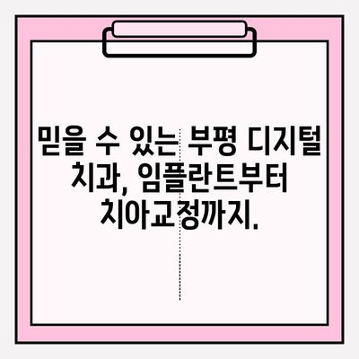 부평 디지털 치과 추천| 정확한 진단으로 신뢰를 더하다 | 부평 치과, 디지털 진단, 임플란트, 치아교정