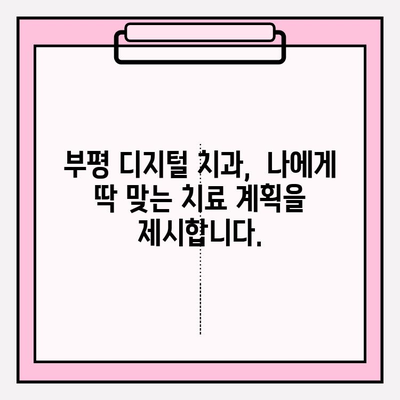 부평 디지털 치과 추천| 정확한 진단으로 신뢰를 더하다 | 부평 치과, 디지털 진단, 임플란트, 치아교정