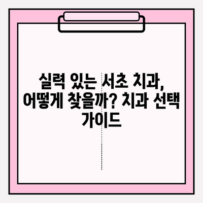 서초 치과 추천| 문제 없는 치료를 위한 명의 선택 | 임플란트, 치아교정, 신경치료, 치과 추천