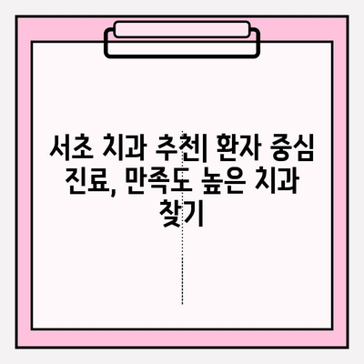 서초 치과 추천| 문제 없는 치료를 위한 명의 선택 | 임플란트, 치아교정, 신경치료, 치과 추천