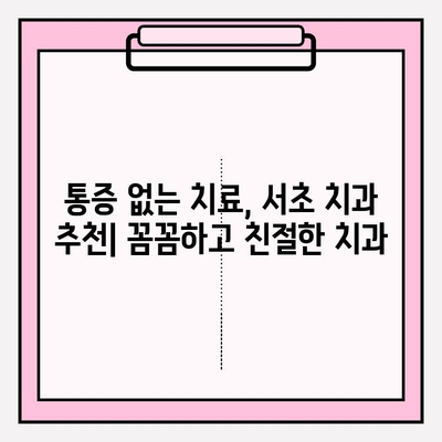 서초 치과 추천| 문제 없는 치료를 위한 명의 선택 | 임플란트, 치아교정, 신경치료, 치과 추천