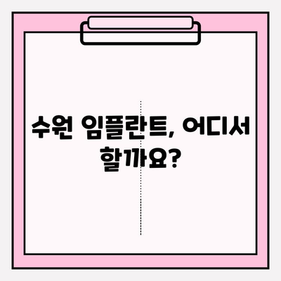 수원 치과 추천| 비교 분석으로 나에게 맞는 식립 선택 | 임플란트, 치과, 수원, 비용, 후기, 추천