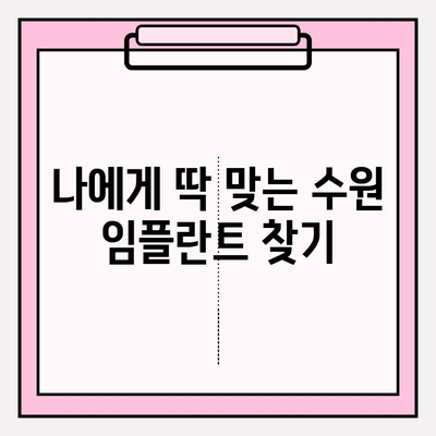 수원 치과 추천| 비교 분석으로 나에게 맞는 식립 선택 | 임플란트, 치과, 수원, 비용, 후기, 추천