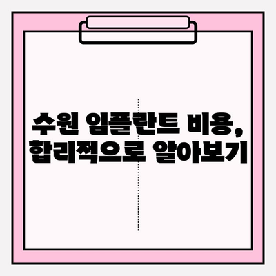 수원 치과 추천| 비교 분석으로 나에게 맞는 식립 선택 | 임플란트, 치과, 수원, 비용, 후기, 추천