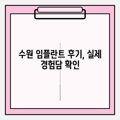 수원 치과 추천| 비교 분석으로 나에게 맞는 식립 선택 | 임플란트, 치과, 수원, 비용, 후기, 추천