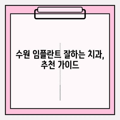 수원 치과 추천| 비교 분석으로 나에게 맞는 식립 선택 | 임플란트, 치과, 수원, 비용, 후기, 추천