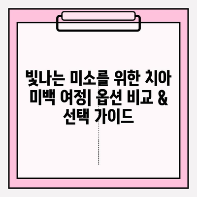 빛나는 미소를 찾아 떠나는 치아 미백 여정| 옵션 비교 & 선택 가이드 | 치아 미백, 미백 솔루션, 치아 관리