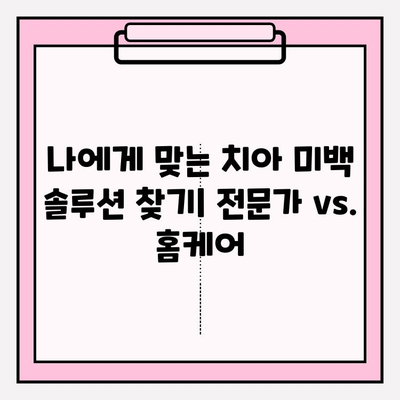 빛나는 미소를 찾아 떠나는 치아 미백 여정| 옵션 비교 & 선택 가이드 | 치아 미백, 미백 솔루션, 치아 관리