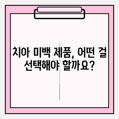 빛나는 미소를 찾아 떠나는 치아 미백 여정| 옵션 비교 & 선택 가이드 | 치아 미백, 미백 솔루션, 치아 관리