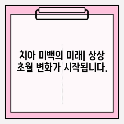 상상을 초월하는 미래의 치아 미백| 혁신적인 기술과 놀라운 변화 | 치아 미백, 미래 기술, 혁신, 치과