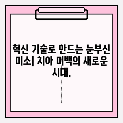 상상을 초월하는 미래의 치아 미백| 혁신적인 기술과 놀라운 변화 | 치아 미백, 미래 기술, 혁신, 치과