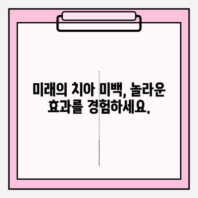 상상을 초월하는 미래의 치아 미백| 혁신적인 기술과 놀라운 변화 | 치아 미백, 미래 기술, 혁신, 치과