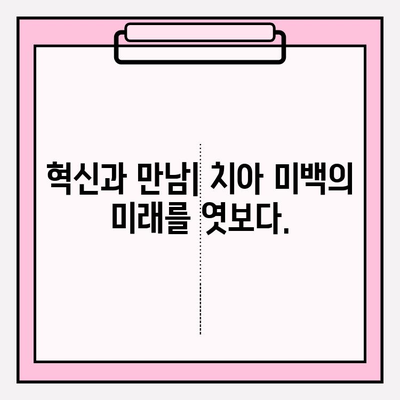 상상을 초월하는 미래의 치아 미백| 혁신적인 기술과 놀라운 변화 | 치아 미백, 미래 기술, 혁신, 치과