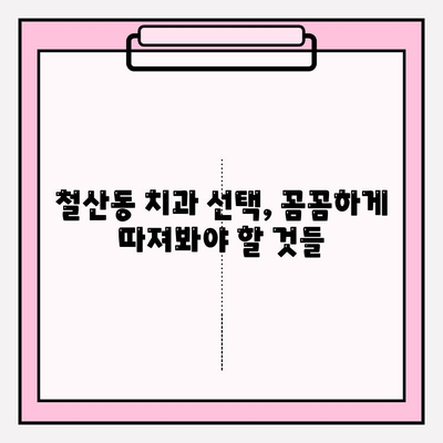 철산동 치과 추천| 꼼꼼하게 알아야 할 핵심 정보 | 치과 선택 가이드, 추천 기준, 주의 사항