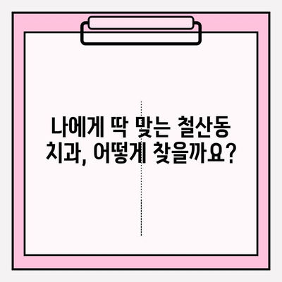 철산동 치과 추천| 꼼꼼하게 알아야 할 핵심 정보 | 치과 선택 가이드, 추천 기준, 주의 사항