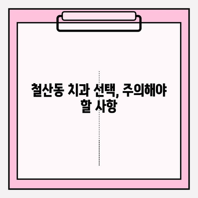 철산동 치과 추천| 꼼꼼하게 알아야 할 핵심 정보 | 치과 선택 가이드, 추천 기준, 주의 사항