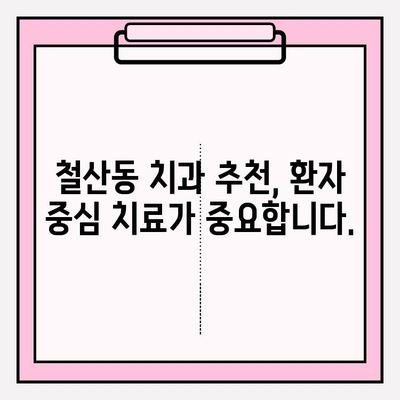 철산동 치과 추천| 꼼꼼하게 알아야 할 핵심 정보 | 치과 선택 가이드, 추천 기준, 주의 사항