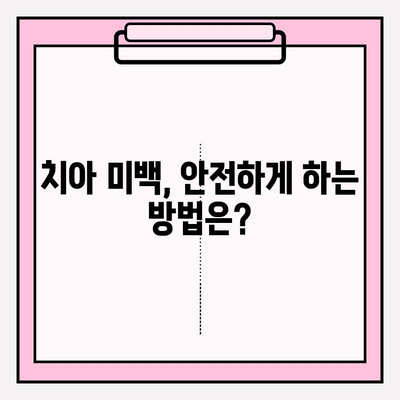 치아 미백의 진실을 파헤치다| 전설 vs. 과학 | 치아 미백, 미백 제품, 효과, 안전성, 전문가 팁