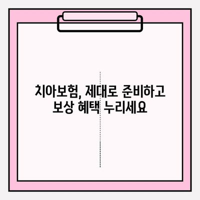 치아보험 보상, 제대로 받는 방법| 준비부터 확인까지 완벽 가이드 | 치아보험, 보험금 청구, 보상 절차