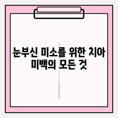 ✨ 아름다움을 밝히는 미소! 치아 미백 성공 가이드 | 치아 미백, 홈 케어, 전문가 시술, 미백 팁