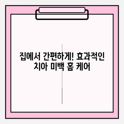 ✨ 아름다움을 밝히는 미소! 치아 미백 성공 가이드 | 치아 미백, 홈 케어, 전문가 시술, 미백 팁