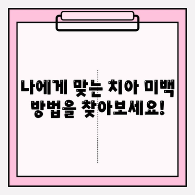 ✨ 아름다움을 밝히는 미소! 치아 미백 성공 가이드 | 치아 미백, 홈 케어, 전문가 시술, 미백 팁