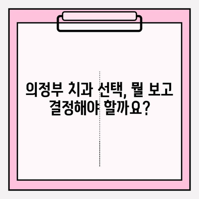 의정부 치과 추천| 나에게 딱 맞는 치과, 어떻게 찾을까? | 의정부 치과, 추천 기준, 비교 분석, 치과 선택 가이드