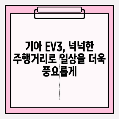 501km 달리는 기아 EV3| 환경부 인증 받은 전기차의 매력 | 기아 EV3, 전기차, 주행거리, 환경부 인증