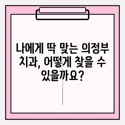 의정부 치과 추천| 나에게 딱 맞는 치과, 어떻게 찾을까? | 의정부 치과, 추천 기준, 비교 분석, 치과 선택 가이드