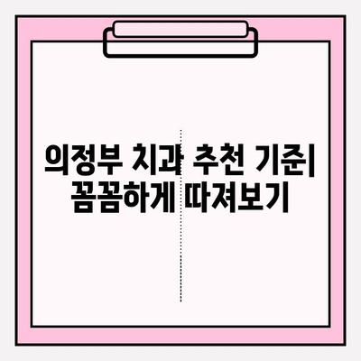 의정부 치과 추천| 나에게 딱 맞는 치과, 어떻게 찾을까? | 의정부 치과, 추천 기준, 비교 분석, 치과 선택 가이드