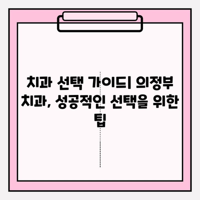 의정부 치과 추천| 나에게 딱 맞는 치과, 어떻게 찾을까? | 의정부 치과, 추천 기준, 비교 분석, 치과 선택 가이드