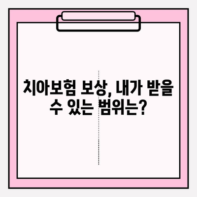 치아보험 보상, 제대로 받는 방법| 준비부터 확인까지 완벽 가이드 | 치아보험, 보험금 청구, 보상 절차