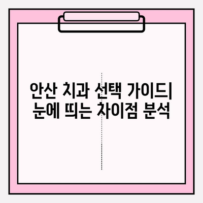 안산 치과 선택 가이드| 눈에 띄는 차이점 분석 | 안산 치과 비교, 치과 추천, 안산 치과 정보