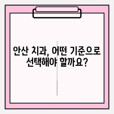 안산 치과 선택 가이드| 눈에 띄는 차이점 분석 | 안산 치과 비교, 치과 추천, 안산 치과 정보