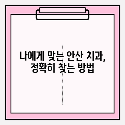 안산 치과 선택 가이드| 눈에 띄는 차이점 분석 | 안산 치과 비교, 치과 추천, 안산 치과 정보