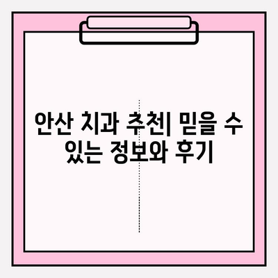 안산 치과 선택 가이드| 눈에 띄는 차이점 분석 | 안산 치과 비교, 치과 추천, 안산 치과 정보