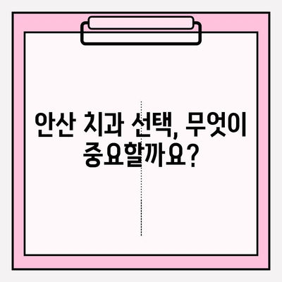 안산 치과, 왜 선택이 갈리는가? | 차이점 분석, 추천 가이드