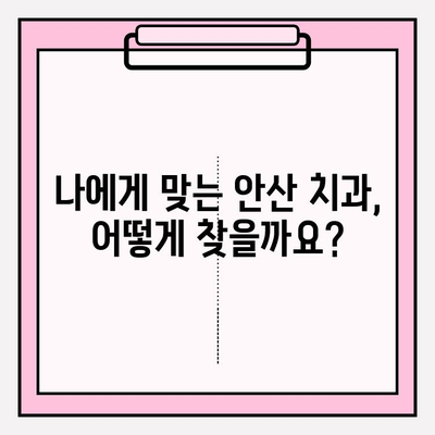 안산 치과, 왜 선택이 갈리는가? | 차이점 분석, 추천 가이드