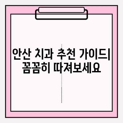 안산 치과, 왜 선택이 갈리는가? | 차이점 분석, 추천 가이드