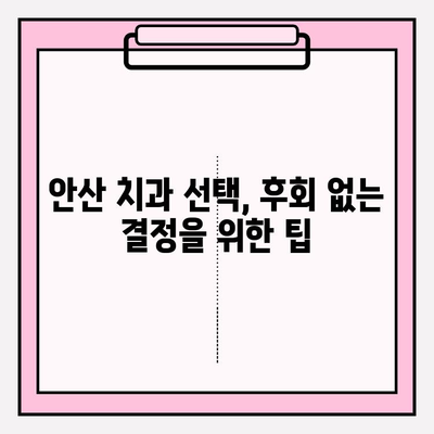 안산 치과, 왜 선택이 갈리는가? | 차이점 분석, 추천 가이드