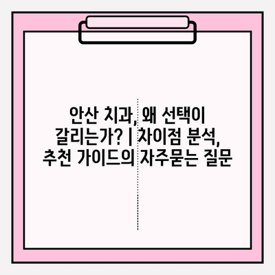 안산 치과, 왜 선택이 갈리는가? | 차이점 분석, 추천 가이드