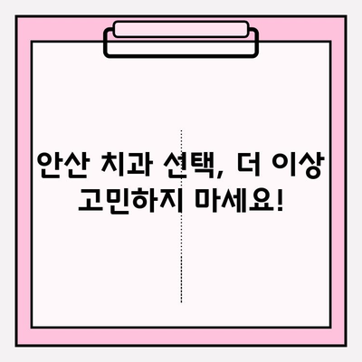 안산 지역 치과에서 불편함을 느끼셨나요? |  내게 맞는 치과 찾는 꿀팁