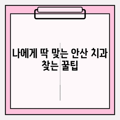 안산 지역 치과에서 불편함을 느끼셨나요? |  내게 맞는 치과 찾는 꿀팁