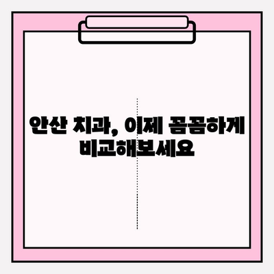 안산 지역 치과에서 불편함을 느끼셨나요? |  내게 맞는 치과 찾는 꿀팁